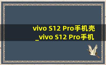 vivo S12 Pro手机壳_vivo S12 Pro手机壳全包
